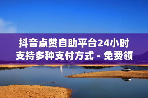 抖音点赞自助平台24小时支持多种支付方式 - 免费领取1000快手播放量,24小时在线自助卡盟 - qqsvip免费领取