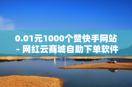 0.01元1000个赞快手网站 - 网红云商城自助下单软件,秒赞网名片 - 小红书业务在线下单