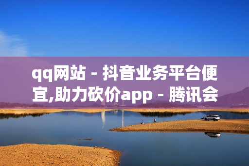 qq网站 - 抖音业务平台便宜,助力砍价app - 腾讯会员1元领七天