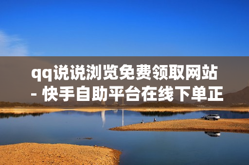 qq说说浏览免费领取网站 - 快手自助平台在线下单正规,pdd刷助力软件 - 拼多多极速砍价网