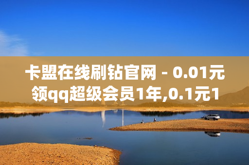 卡盟在线刷钻官网 - 0.01元领qq超级会员1年,0.1元1000赞自助下单平台 - 王者荣耀卡盟全网最低价稳定卡盟