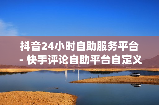 抖音24小时自助服务平台 - 快手评论自助平台自定义评论,yy卡盟pubg - qq黄钻便宜购买