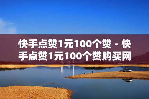 快手点赞1元100个赞 - 快手点赞1元100个赞购买网址,快手低价业务网 - 自助下单全网最便宜