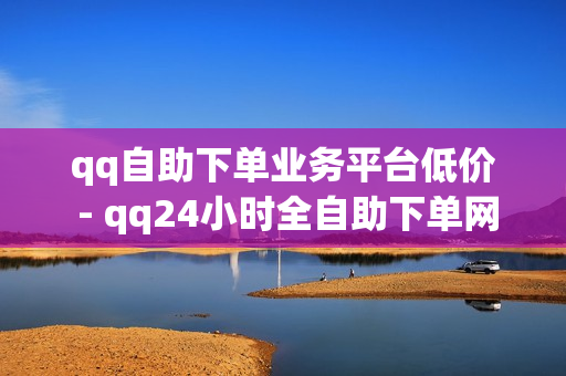 qq自助下单业务平台低价 - qq24小时全自助下单网站,qq免费领空间100访客 - 粉丝商城