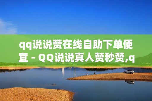 qq说说赞在线自助下单便宜 - QQ说说真人赞秒赞,qq点赞神器免费无风险 - 快手call业务