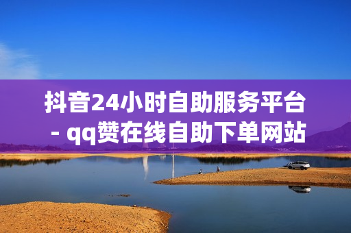 抖音24小时自助服务平台 - qq赞在线自助下单网站热门,qq黄钻便宜购买 - 免费增加qq空间访客量