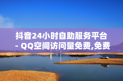 抖音24小时自助服务平台 - QQ空间访问量免费,免费领取空间访客量网站 - 影视会员低价发卡平台