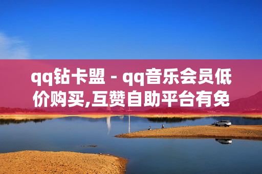 qq钻卡盟 - qq音乐会员低价购买,互赞自助平台有免费福利 - 王者荣耀个人主页人气能有多高