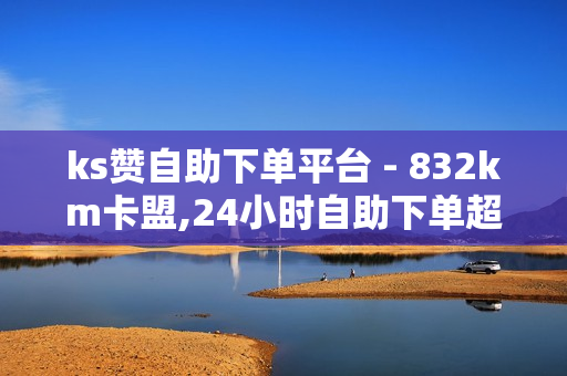 ks赞自助下单平台 - 832km卡盟,24小时自助下单超便宜 - QQ音乐成长值刷取网站