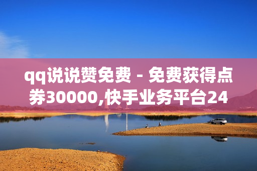 qq说说赞免费 - 免费获得点券30000,快手业务平台24小时在线 - pubg卡网24小时自助下单