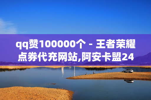 qq赞100000个 - 王者荣耀点券代充网站,阿安卡盟24小时自助下单 - 小红书如何快速到500粉丝