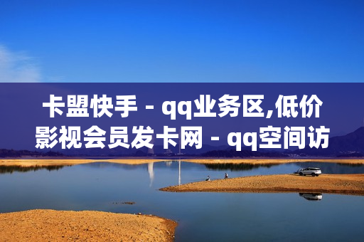 卡盟快手 - qq业务区,低价影视会员发卡网 - qq空间访客免费