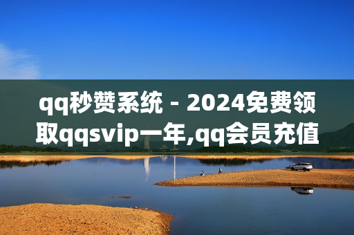 qq秒赞系统 - 2024免费领取qqsvip一年,qq会员充值平台 - 抖音自助业务全网最低