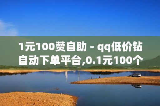 1元100赞自助 - qq低价钻自动下单平台,0.1元100个赞自助下单 - QQ钻卡盟网站