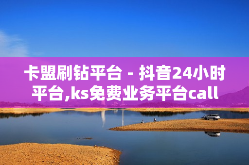 卡盟刷钻平台 - 抖音24小时平台,ks免费业务平台call - 网红商城