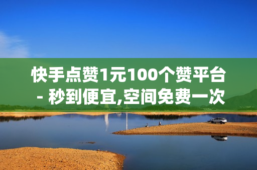 快手点赞1元100个赞平台 - 秒到便宜,空间免费一次软件 - 24小时在线抖音点赞,卡盟qq会员 - qq赞在线自助下单网站热门