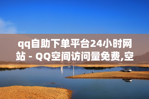 qq自助下单平台24小时网站 - QQ空间访问量免费,空间浏览24小时自助下单 - 0元搭建个人发卡网