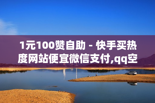 1元100赞自助 - 快手买热度网站便宜微信支付,qq空间说说刷转发数量 - 抖音粉丝在线下单很快到