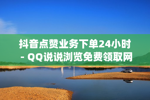 抖音点赞业务下单24小时 - QQ说说浏览免费领取网址,2023年直升svip9官方网址 - 王者自助下单优惠活动