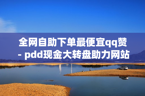 全网自助下单最便宜qq赞 - pdd现金大转盘助力网站,qq黄钻三天购买网站 - dy点赞充值