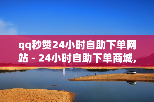 qq秒赞24小时自助下单网站 - 24小时自助下单商城,球球大作战卡盟在线自助下单 - ks双击业务24小时