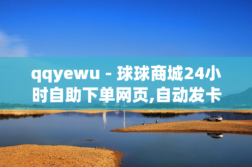 qqyewu - 球球商城24小时自助下单网页,自动发卡网站搭建 - 抖音黑科技瞬间万播放量