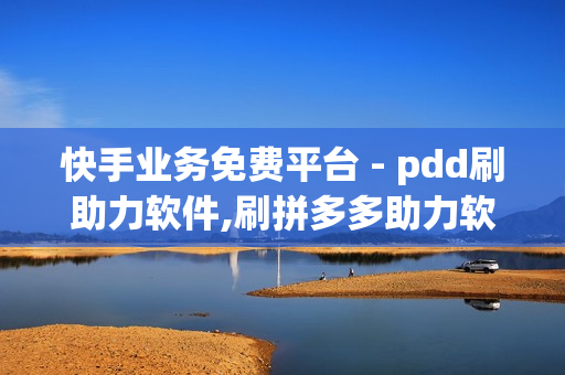 快手业务免费平台 - pdd刷助力软件,刷拼多多助力软件 - 快手在线下单平台全网最低价