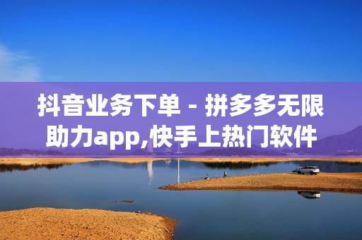 抖音业务下单 - 拼多多无限助力app,快手上热门软件免费 - 腾讯VIP与SVIP区别