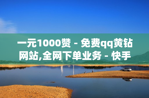 一元1000赞 - 免费qq黄钻网站,全网下单业务 - 快手作品上热门