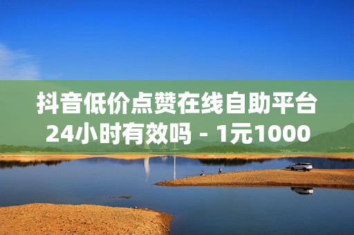 抖音低价点赞在线自助平台24小时有效吗 - 1元10000个访客网站,低价刷一万qq空间访客量 - 粉丝软件