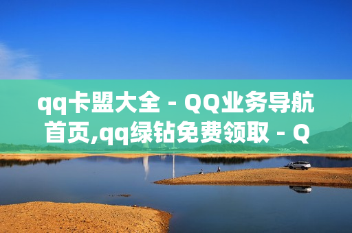 qq卡盟大全 - QQ业务导航首页,qq绿钻免费领取 - QQ点赞网页