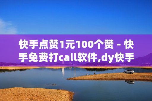 快手点赞1元100个赞 - 快手免费打call软件,dy快手业务 - 免费网站访问量排名