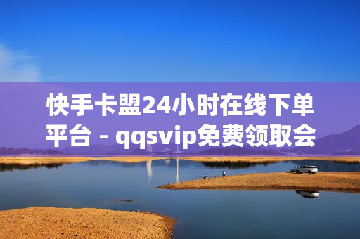 快手卡盟24小时在线下单平台 - qqsvip免费领取会员网站2023,dy业务低价自助下单转发 - 1元充1000点券网站