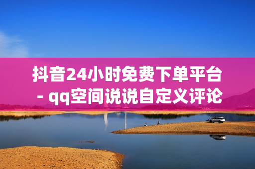 抖音24小时免费下单平台 - qq空间说说自定义评论网站,快手热门业务平台 - qq会员腾讯充值中心