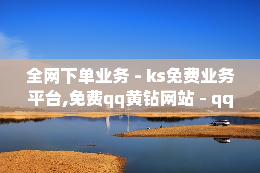 全网下单业务 - ks免费业务平台,免费qq黄钻网站 - qq空间访客量网站