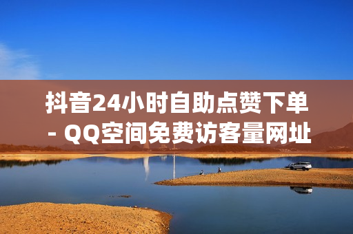 抖音24小时自助点赞下单 - QQ空间免费访客量网址,qq黄钻充值中心 - 拼多多助力无限刷人脚本