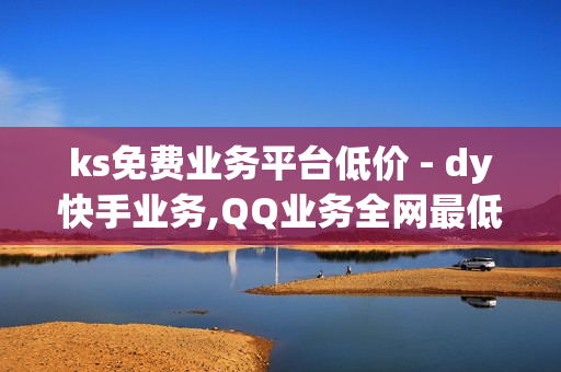 ks免费业务平台低价 - dy快手业务,QQ业务全网最低价 - 24小时秒单业务平台卡盟