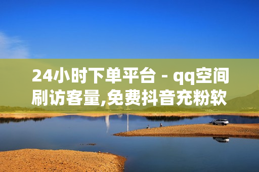 24小时下单平台 - qq空间刷访客量,免费抖音充粉软件app - 爱奇艺卡盟在线自助下单