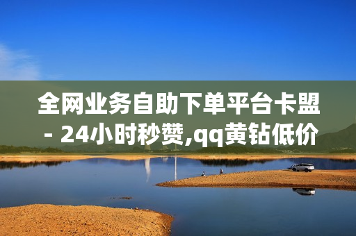 全网业务自助下单平台卡盟 - 24小时秒赞,qq黄钻低价充值网站 - 1元100赞自助