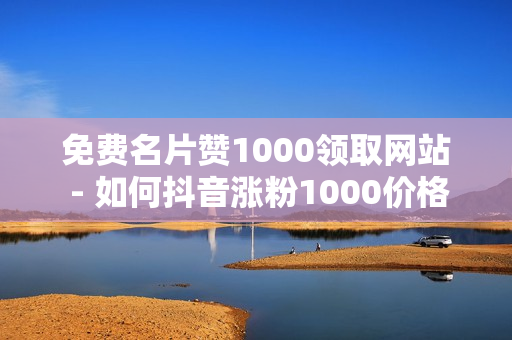 免费名片赞1000领取网站 - 如何抖音涨粉1000价格180,拼多多现金大转盘刷助力网站 - 球球大作战刷观战50人一小时