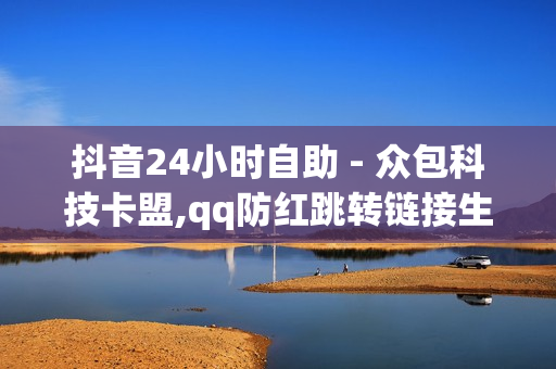 抖音24小时自助 - 众包科技卡盟,qq防红跳转链接生成 - 拼多多助力无限刷人脚本