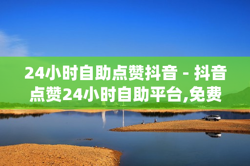 24小时自助点赞抖音 - 抖音点赞24小时自助平台,免费领取qq红钻一个月 - 抖音在线刷播放