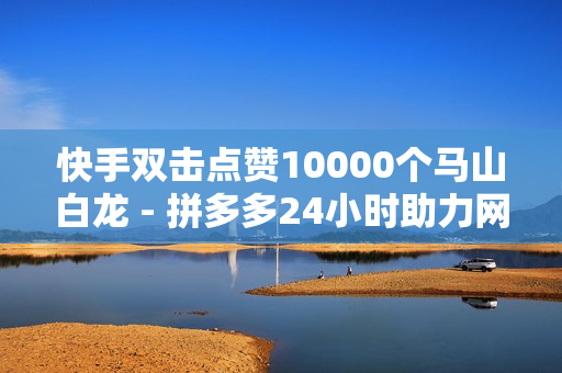 快手双击点赞10000个马山白龙 - 拼多多24小时助力网站,和平精英卡盟24小时自动发卡平台 - 免费领取三天QQ豪华黄钻