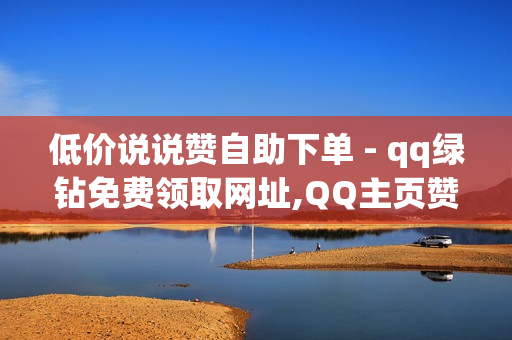 低价说说赞自助下单 - qq绿钻免费领取网址,QQ主页赞免费领取 - 抖音助力平台网站