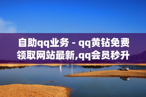 自助qq业务 - qq黄钻免费领取网站最新,qq会员秒升SVIP9 - 卡盟自动发卡平台