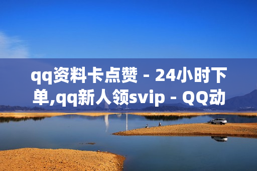 qq资料卡点赞 - 24小时下单,qq新人领svip - QQ动态自动秒赞