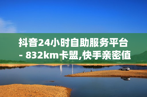 抖音24小时自助服务平台 - 832km卡盟,快手亲密值秒涨软件 - qq空间点赞