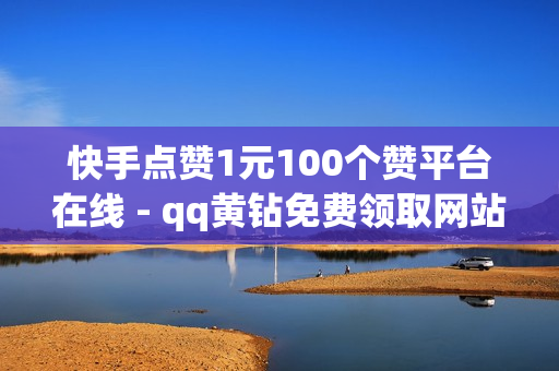 快手点赞1元100个赞平台在线 - qq黄钻免费领取网站,820云服务发卡网 - Ks24小时秒单业务平台