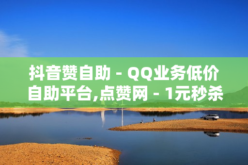 抖音赞自助 - QQ业务低价自助平台,点赞网 - 1元秒杀豪华绿钻