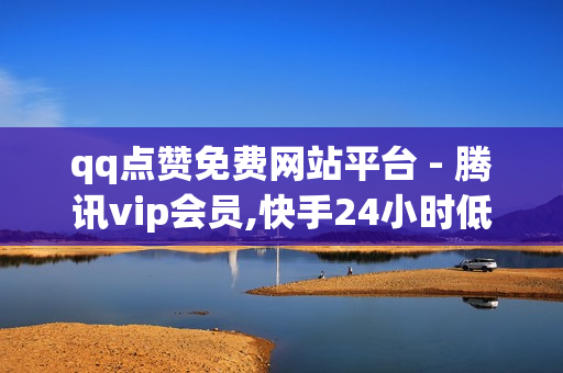 qq点赞免费网站平台 - 腾讯vip会员,快手24小时低价下单平台 - pdd帮砍价平台